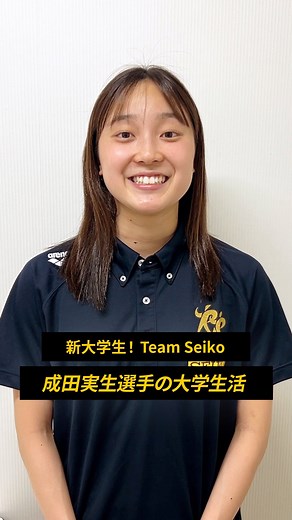 セイコースポーツ on Instagram: "【 #成田実生 選手進学記念✨～Part.1～】 #TeamSeiko の成田選手は4月から大学に進学され、 新たな環境で日々練習を積まれています🏊 今回は成田選手の最新の姿をお届け❗️ 大学生活での目標や履修科目について、 また新たな環境での練習の雰囲気について 教えていただきました🔥 後日、大学生になった成田選手の 「時間の使い方」編も投稿します✨ お楽しみに👀 — セイコースポーツのInstagram📷では、 ・スポーツが面白くなる知識📚 ・アスリートの情報🏃 など「ココ」でしか語られないスポーツ情報を発信中✨ 他の投稿はこちらから👀→#Seiko_HBM — #競泳 #水泳 #水泳部 #インタビュー #Seiko #大学生"