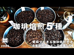 自家焙煎珈琲5種！家庭でできるコーヒー焙煎。美味しいオススメのコーヒー豆5種を焙煎しました。[ 暮らしのVlog ♯023]