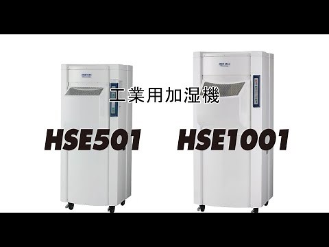 気化式工業用加湿機HSE501・HSE1001の紹介