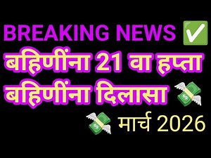 बहिणींना ₹3,000 वाटप सुरू || फेब्रुवारी आणि मार्च हप्ता एकत्रित 2 हप्ते वाटप? || ladaki bahin yojna