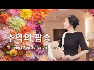 [5H] 피아노로 감상하는 팝송 명곡들 Timeless Pop Songs on Piano