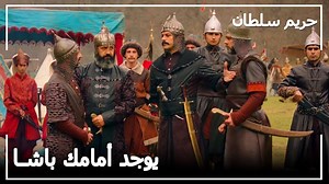 308K views · 36 shares | رستم و نصوح دخلا في بعضهما - حريم السلطان...