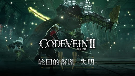 《CODE VEIN 噬血代码 II》Boss宣传视频－轮回的落胤 -失明-