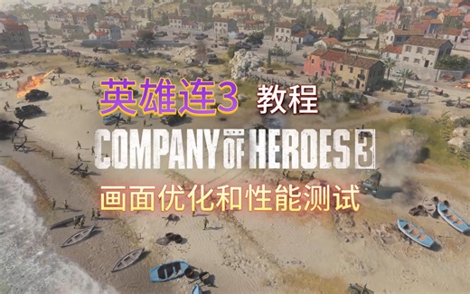 【英雄连3】不同图形设置的效果对比，帧率优化以及性能测试教程