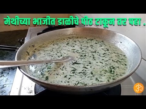 मेथीच्या भाजीत डाळीचे पीठ टाकून तर पहा ...