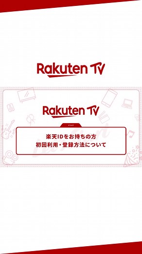 ◤（楽天IDをお持ちの方）初回利用・登録方法は？◥【Rakuten TVかんたんガイド】#楽天TV