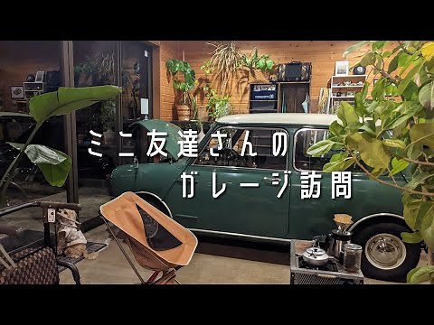 憧れのガレージLife【ローバーミニ】