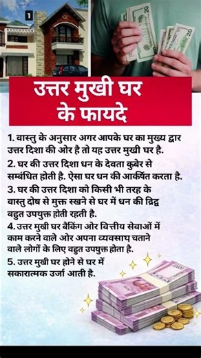 उत्तर मुखी घर के फायदे | Vastu Tips for North Facing House | धन और सफलता का राज