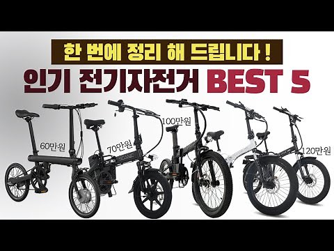 2022년 추천하는 가성비 전기자전거 BEST 5 [가격ㅣ배터리ㅣ주행거리ㅣ무게ㅣ파스ㅣ스로틀 비교]