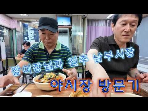 장이장님과 전주 남부시장 야시장 구경 왔습니다.#전주남부시장#전주야시장#한옥마을#장이장