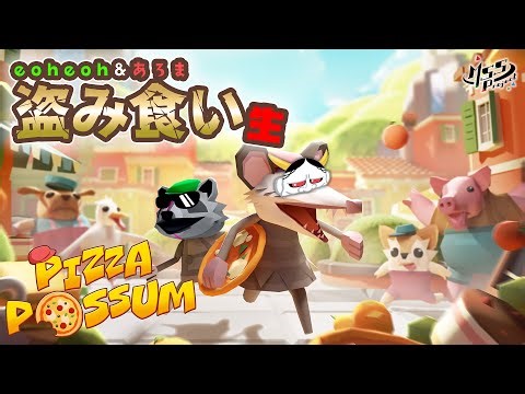 警官の目を盗んで2人で食べつくせ！【Pizza Possum】