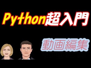 Python入門 (超入門18) 動画編集に挑戦してみましょう!