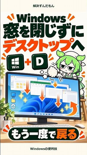 「窓を全部閉じずにデスクトップを見たい！」を解決するのだ