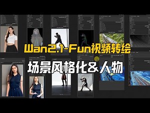 Wan2.1-Fun模型场景风格化&人物的视频转绘探索,第一帧图像转绘的多种方式