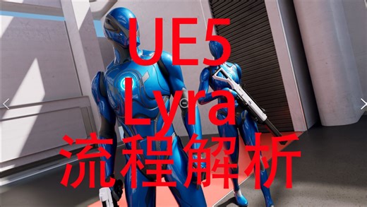 [UE5]Lyra全流程解析_003_单手攻击命中全流程讲解