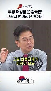 쿠팡 해킹범은 중국인! 그러자 벙어리된 李정권