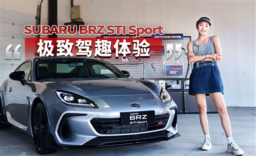 极致驾趣体验 SUBARU BRZ STI Sport
