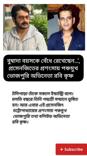 বুম্বাদা বয়সকে বেঁধে রেখেছেন প্রসেনজিতের প্রশংসায় পঞ্চমুখ ভোজপুরি অভিনেতা রবি কৃষ্ণ#viral #shorts
