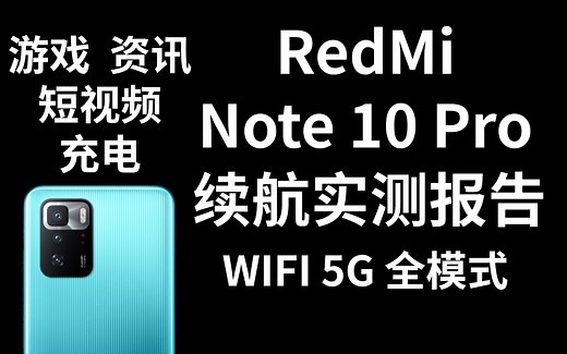 红米RedMi Note10Pro 充电 续航实测报告 【蘑菇体验】王者荣耀 和平精英 短视频 资讯 充电测评