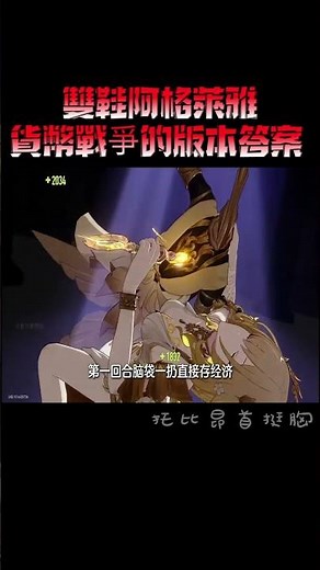 雙鞋阿格萊雅貨幣戰爭的版本答案 #崩壞星穹鐵道#成為昨日的明天#貨幣戰爭#崩壞星穹鐵道攻略#往昔的漣