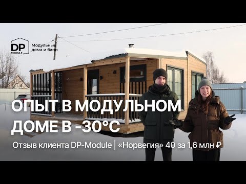 ОТЗЫВ КЛИЕНТА на дом за 1,6 млн ₽ от DP-Module | Тепло ли в доме в -30?
