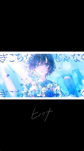花束 ヒバナ — 自信に満ちたオリジナル曲（歌詞・概要）