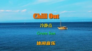 极品纯音乐《Chill Out》动听的音乐，滋养了内心，抚平了焦虑_哔哩哔哩_bilibili