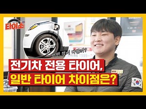 전기차전용타이어, 일반타이어 비교해볼까요?