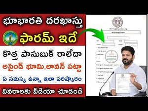 Bhu Bharati Application Form | Explanation Of Telangana Govt Bhu Bharati Application Form