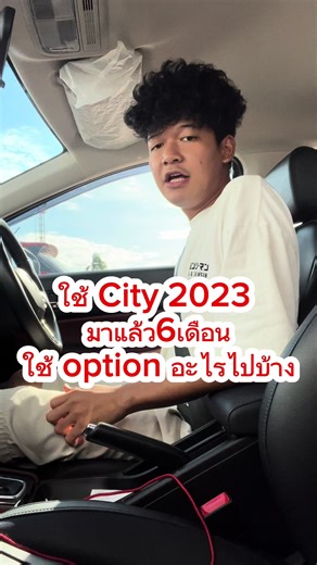 รีวิว Honda City 2023 และออฟชั่นที่ใช้