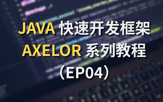 【命】Java快速开发框架Axelor视频教程4：多表结构与三层架构业务开发