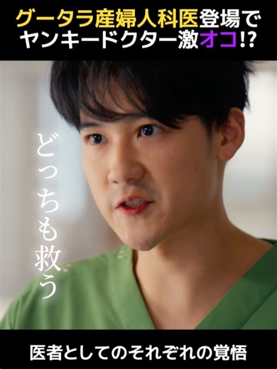 ❤️‍🔥第𝟏𝟎話 𝟑月𝟏𝟔日放送🩺 月9ドラマ「#ヤンドク！」 ✄---------第9話切り抜き---------- グータラ産婦人科医・飯塚涼(#葉山奨之)登場！ 「しんどい」が口癖で、ナメた態度に ヤンキードクター・湖音波(#橋本環奈)が激オコ!? 二人の医者としてのそれぞれの覚悟は―。 第9話見逃し配信はプロフィールのリンクから TVerで夜露視来（ヨロシク）👊🏻( ¨̮💪🏻) ▶︎ @yandoku_fuji #フジテレビ