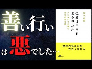 【仏教哲学】究極の苦しみを消滅させる方法がわかりました...仏教哲学の「業」「輪廻転生」の世界観『仏教は宇宙をどう見たか―アビダルマ仏教の科学的世界観』by 佐々木閑