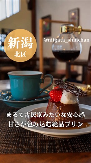 新潟のおすすめグルメを気ままに投稿中📣 フォロー、保存すると見返しやすくなるよ🔖💡´- -🄾🅁🄳🄴🅁- カカオプリンベリーソースといちご 680円 ブラジルパルプドナチュナル650円 etc.... 《 おすすめ場面 》 一人で◎ 友達と◎ デート◎ 子連れ◎ ⟡.·*.··············································⟡.·*. 雪国の古民家のような外観と 気の温かみ溢れる店内 ここで食べたカカオプリンが 最高に美味しかったんだよね〜！ サイフォンで入れたコーヒーも 雰囲気からもう既に テンション爆上がり！ 空間含め楽しめるカフェだったよ！ みんなも行ってみてね！ 行ったことあるよって人は コメント欄に『💛』で教えてね！ 食べに行った感想も待ってるね！😊🫰💛 《 店舗詳細 》 📍店舗: cafe yadorigi 🕚時間: 11:00-17:00 💲予算: 1000-1500円 🗾場所: 新潟市北区葛塚3223 💵支払い方法: 現金、PayPay 🚗駐車場: あり 🗓定休日: 金曜日 ※営業時間やメニュー