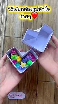 How to fold a heart-shaped box❤️ Easy #easy #how #diy #papercraft