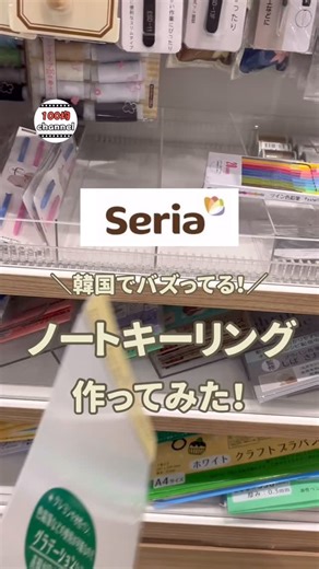 100均チャンネル|ダイソー・セリア・キャンドゥ・スリコ | @100kin_channel 👈 便利な100均グッズたくさん載ってます🛷 【韓国でバズってる🥹💕】 今回の投稿は… 韓国でバズってるノートキーリング作ってみたよ〜🗒️✌🏻 ̖́-🩷 簡単だし、とっても可愛い👍🏻⟡.· みんなも作ってみてね😆✨... | Instagram