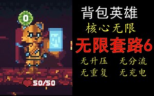 不用传说和罕见零件也能达成无限循环？【背包英雄】CR-8 无限套路之六 核心无限 新角色无限套路 无升压器 无重复器 无分流器 无充电器