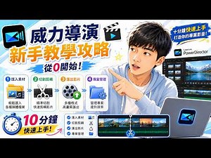 【威力導演新手教學攻略 EP1】從0開始！匯入、切割、匯出與專案管理，十分鐘快速上手，打造你的專業影音！