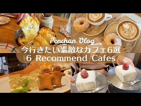 6 Cafes having nice sweets and foods in Tokyo｜Tokyo Cafe Vlog｜Japan