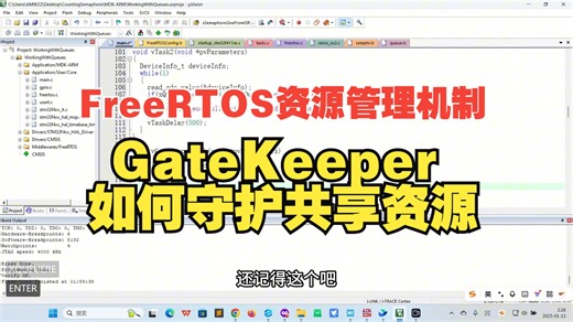 手把手带你学FreeRTOS（二十七）：Gatekeeper Task工作原理与典型场景