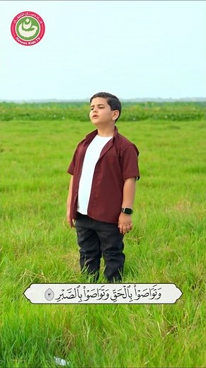 سورة العصر - أحلى تلاوة من قناة حسان للأطفال #القرآن_الكريم #القران_الكريم
