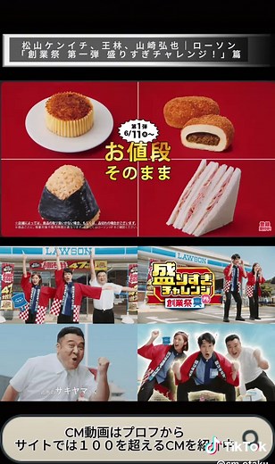 📣 松山ケンイチ、王林、山崎弘也が共演するローソンの新CM「創業祭 第一弾 盛りすぎチャレンジ！」篇。 #ローソン #松山ケンイチ #王林 #山崎弘也 #創業祭 #cm #cmオタク