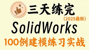 【全368集】强推！2024最细自学SolidWorks全套教程，SolidWorks水平猛涨！！别再走弯路了，逼自己一个月学完，从0基础小白到机械大神只要这套