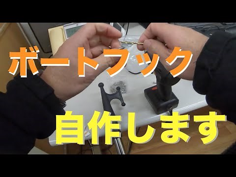 ボートフックの自作は簡単？既製品との価格差や違いはあるのか？【ボートの艤装・必需品】