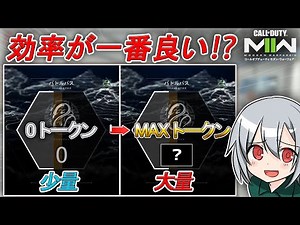 〖COD:MW2〗知らないともったいない！全て無料でできる！効率が一番良い！海外で話題となっている！バトルパスのトークンの稼ぎ方を紹介します！