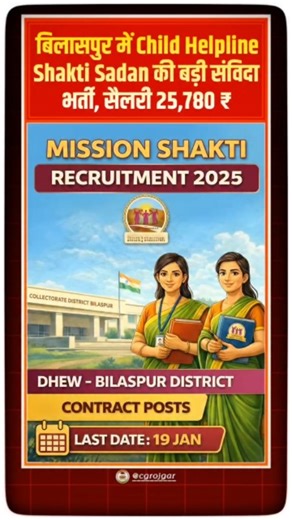CG ROJGAR & UPDATES on Instagram: "बिलासपुर में महिला एवं बाल विकास विभाग के अंतर्गत Mission Vatsalya और Mission Shakti योजना में बड़ी संविदा भर्ती 🔥 Child Helpline, Shakti Sadan, DHEW और बाल देखरेख संस्थाओं के लिए कई पदों पर आवेदन आमंत्रित किए गए हैं। योग्यता 8वीं पास से लेकर पोस्ट ग्रेजुएशन तक ✔️ वेतन ₹7,944 से ₹25,780 तक 💰 चयन मेरिट और अनुभव के आधार पर होगा ❌ कोई परीक्षा नहीं आवेदन ऑफलाइन – स्पीड पोस्ट से 📮 अंतिम तिथि 19 जनवरी 2026 ⏰ पूरी PDF और आवेदन फॉर्म के लिए हमें FOLLOW करें CGR NEWS
