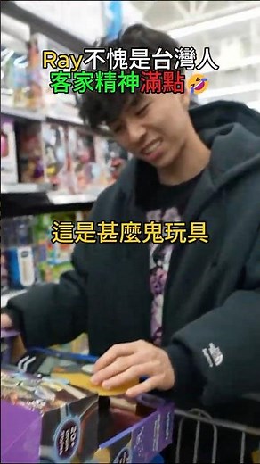 Ray不愧是台灣人 客家精神滿點🤣🔥 #ray #taiwan