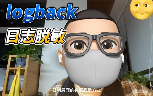 logback学习[2] 日志脱敏