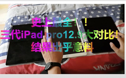 史上最全！！一、二、三代iPadpro12.9寸对比测评！！最值得买的却出乎意料！！