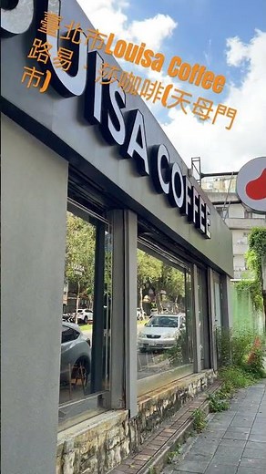 Louisa Coffee 路易．莎咖啡(天母門市)：環境幽靜，座位寬敞，設有3C筆電充電座，是聚餐、看書、休憩、短暫工作的好去處。